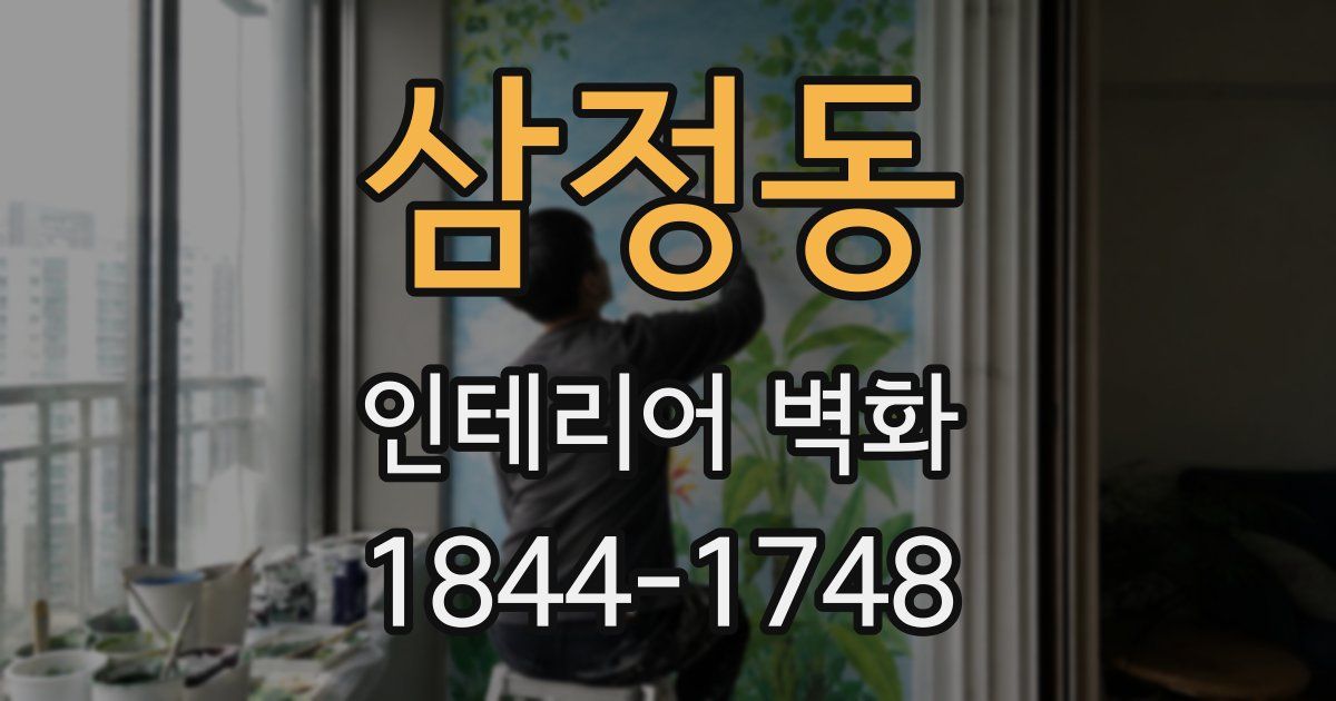 삼정동 인테리어 벽화