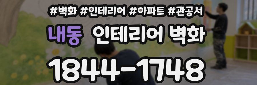 내동 인테리어 벽화