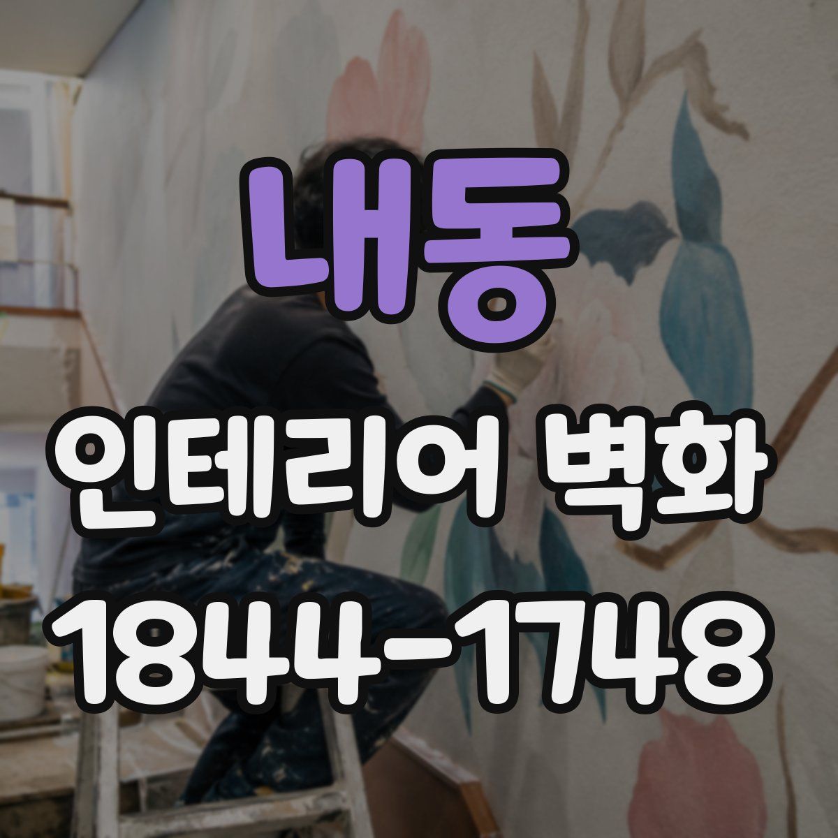 내동 인테리어 벽화