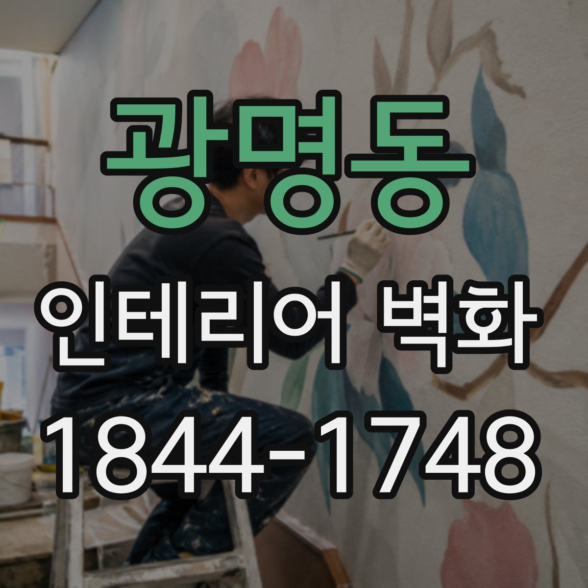 광명동 인테리어 벽화