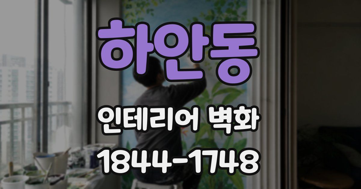 하안동 인테리어 벽화