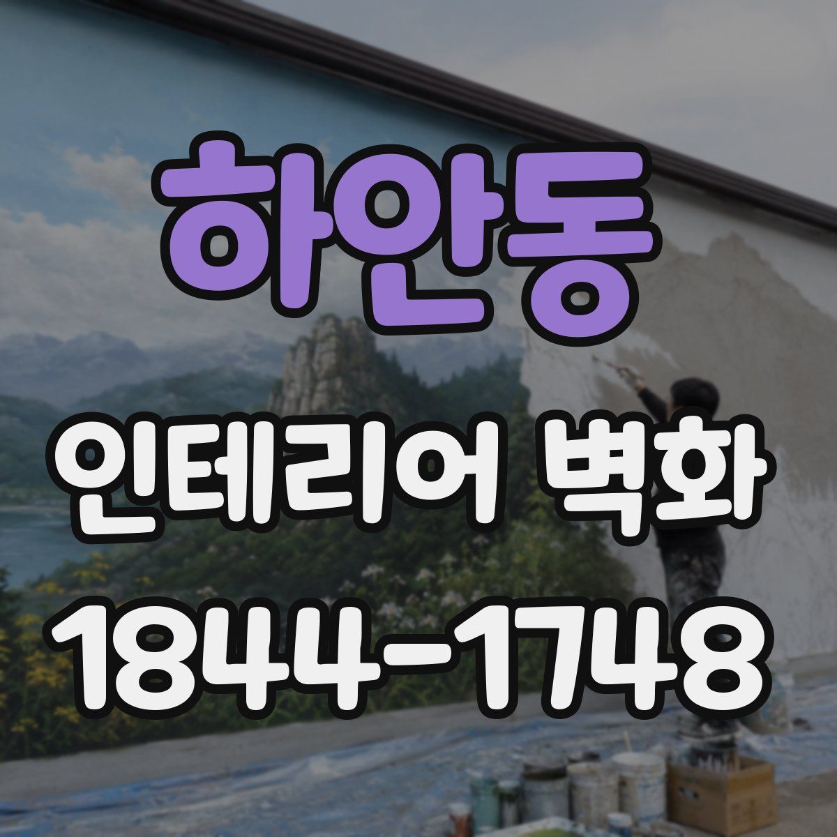 하안동 인테리어 벽화