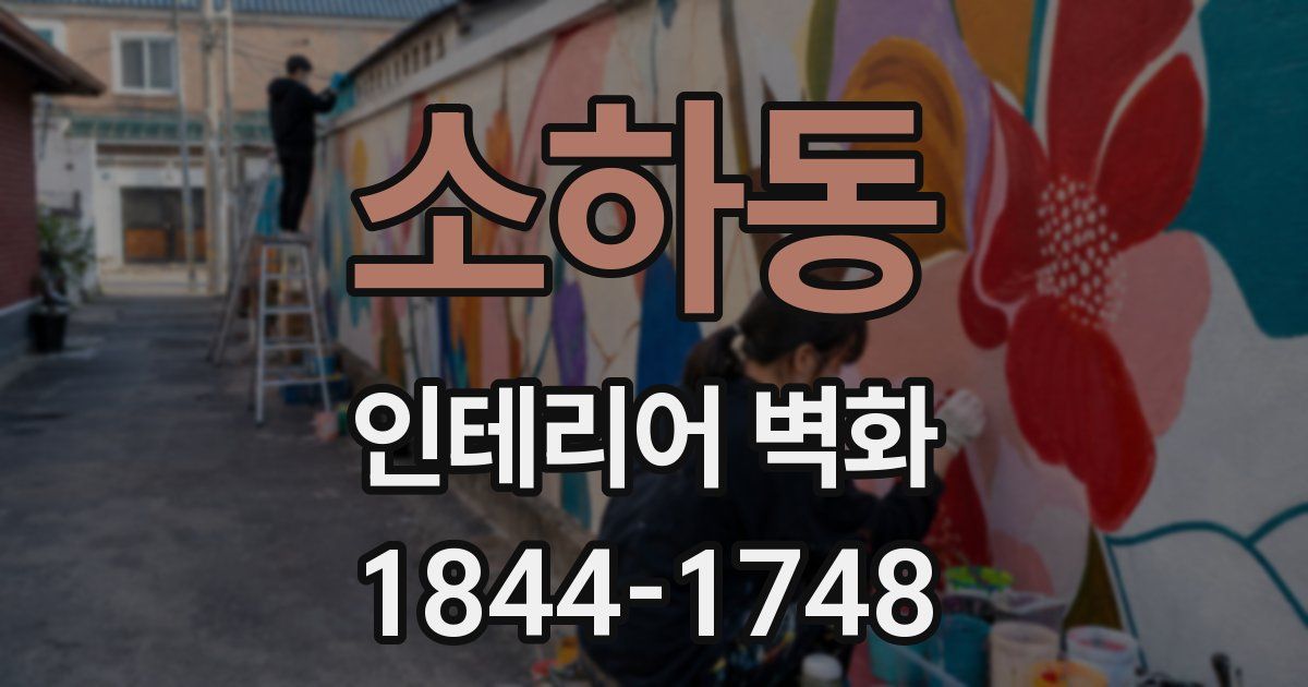 소하동 인테리어 벽화