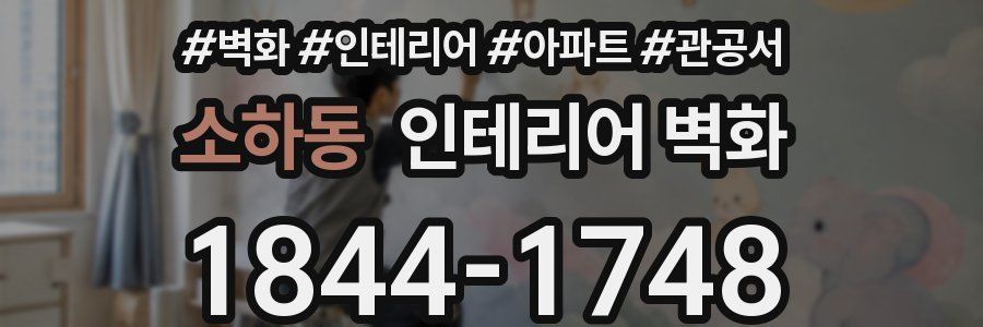 소하동 인테리어 벽화