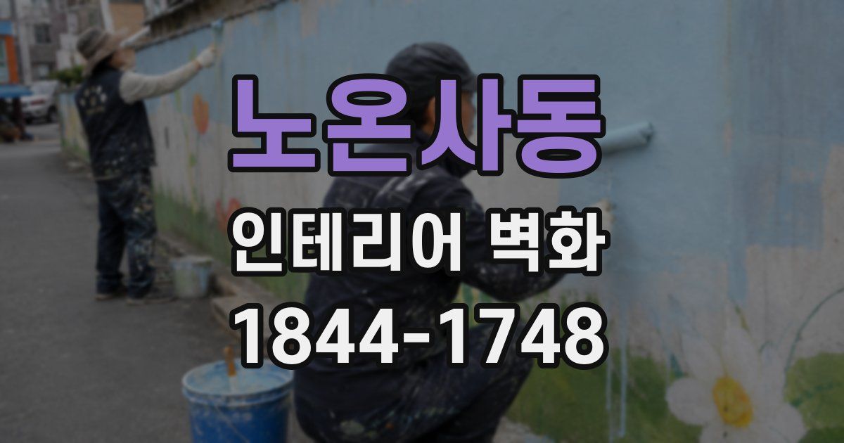 노온사동 인테리어 벽화