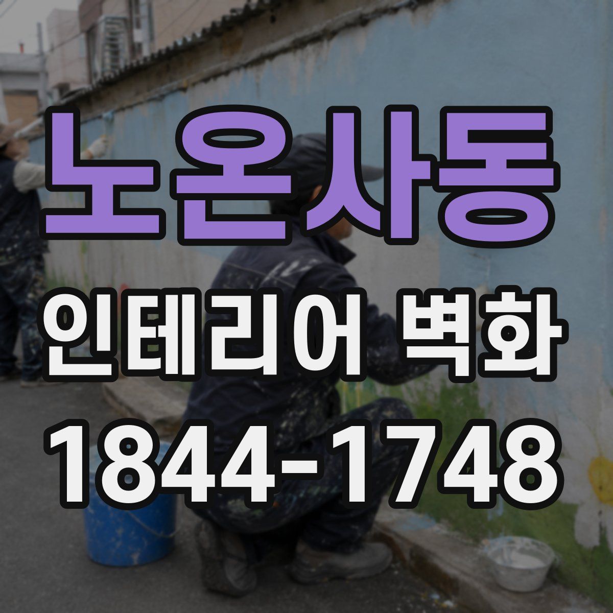 노온사동 인테리어 벽화