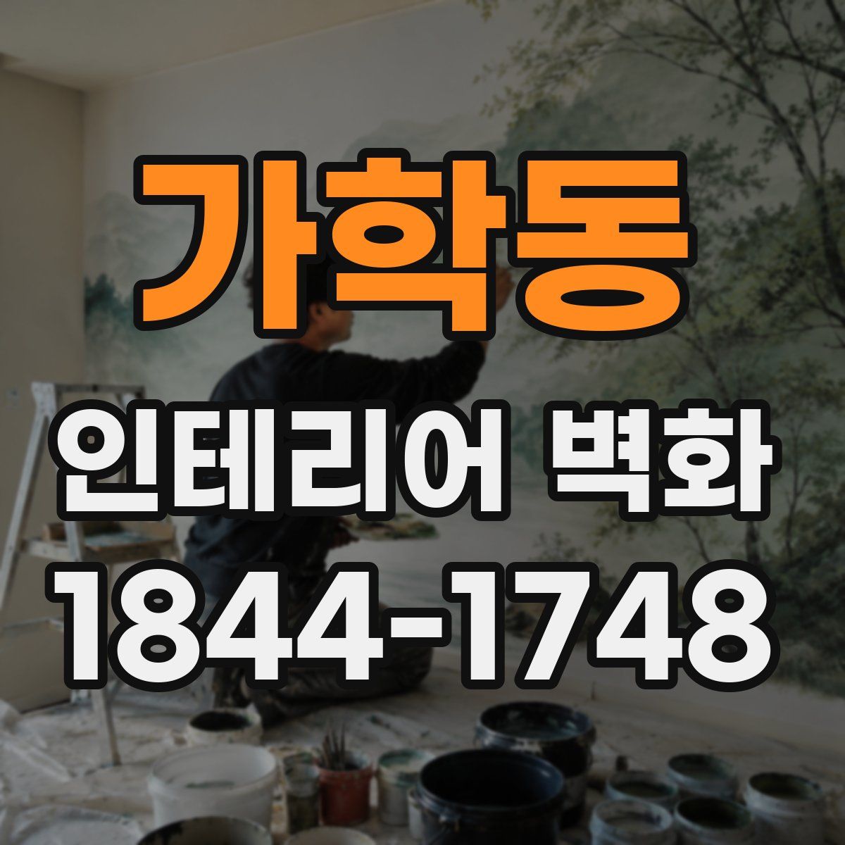 가학동 인테리어 벽화