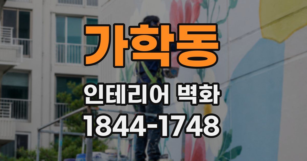가학동 인테리어 벽화