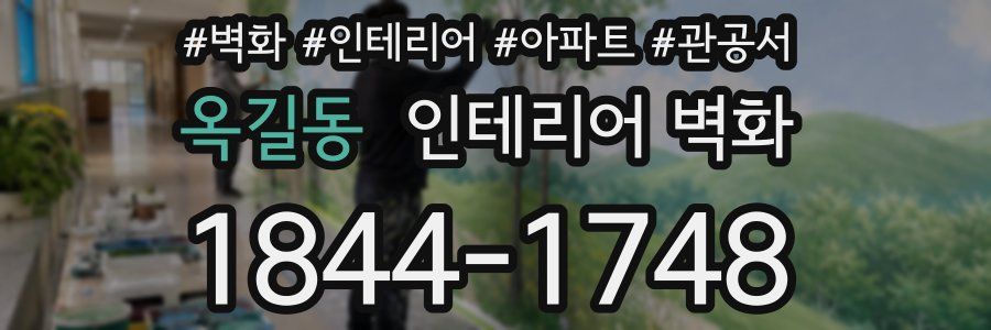 옥길동 인테리어 벽화