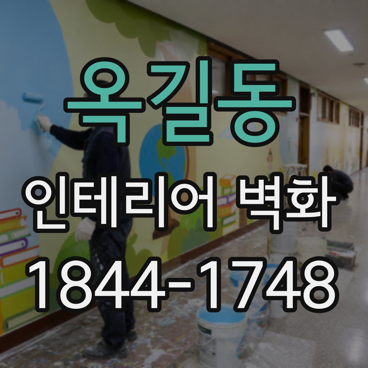 옥길동 인테리어 벽화