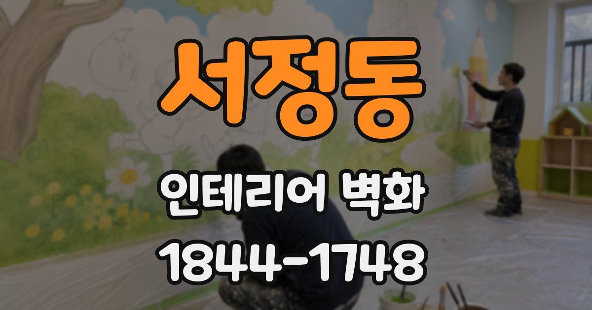 서정동 인테리어 벽화