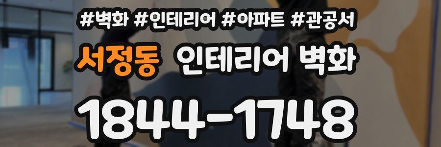 서정동 인테리어 벽화