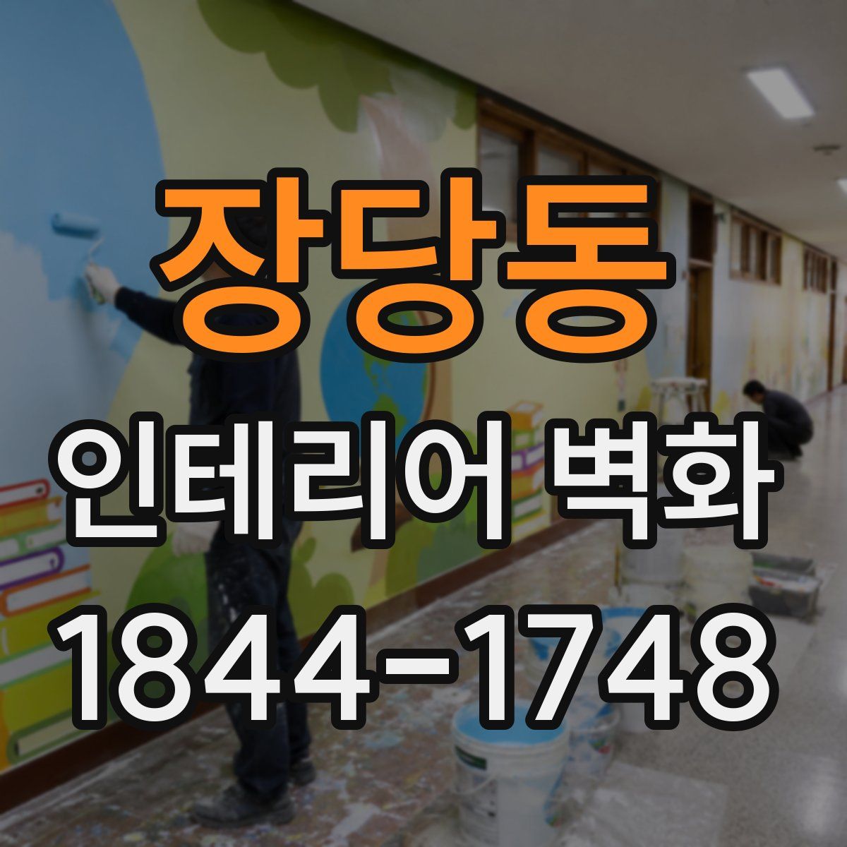 장당동 인테리어 벽화