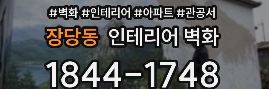 장당동 인테리어 벽화