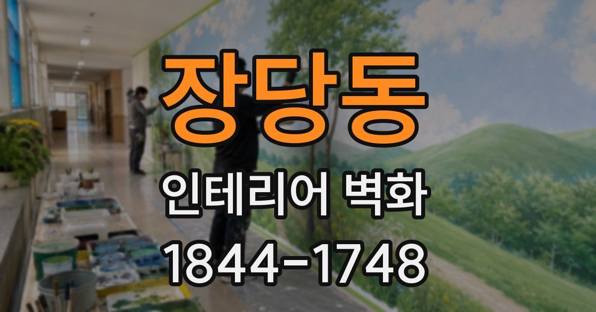 장당동 인테리어 벽화