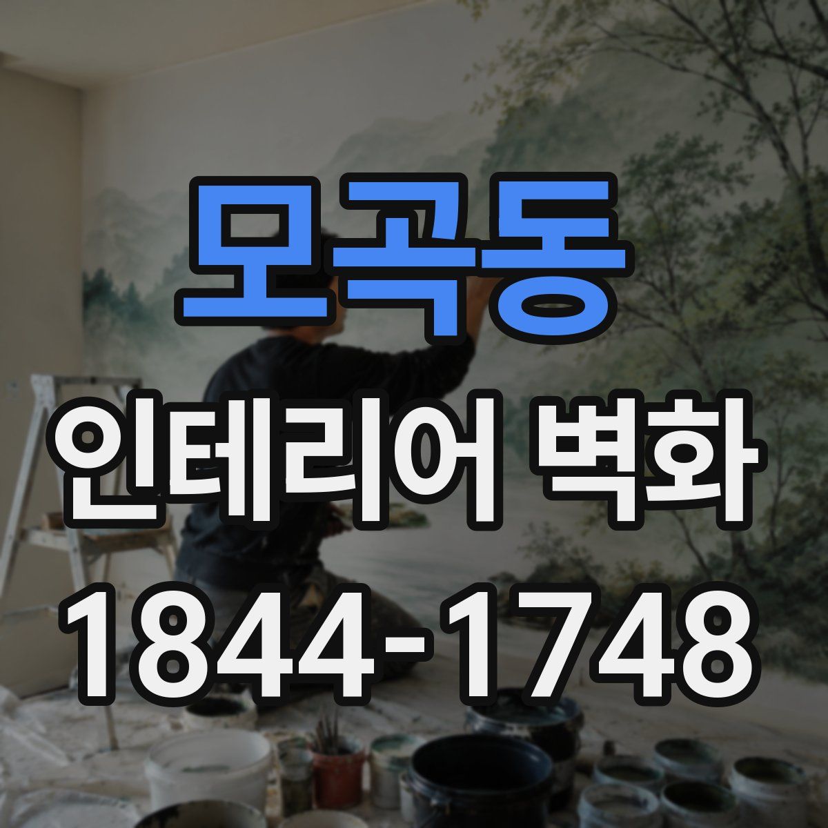 모곡동 인테리어 벽화