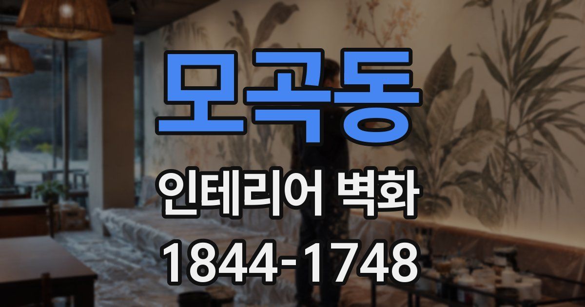 모곡동 인테리어 벽화