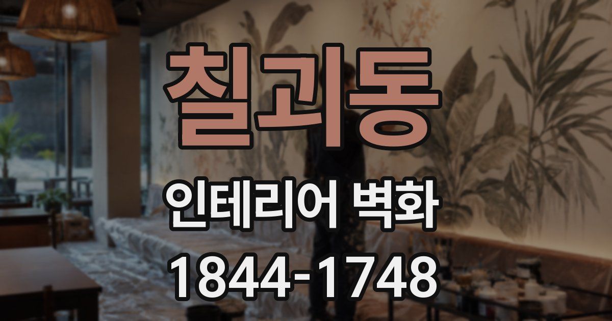 칠괴동 인테리어 벽화