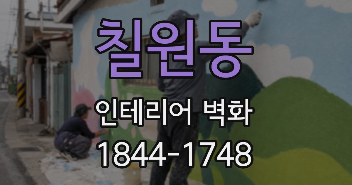 칠원동 인테리어 벽화