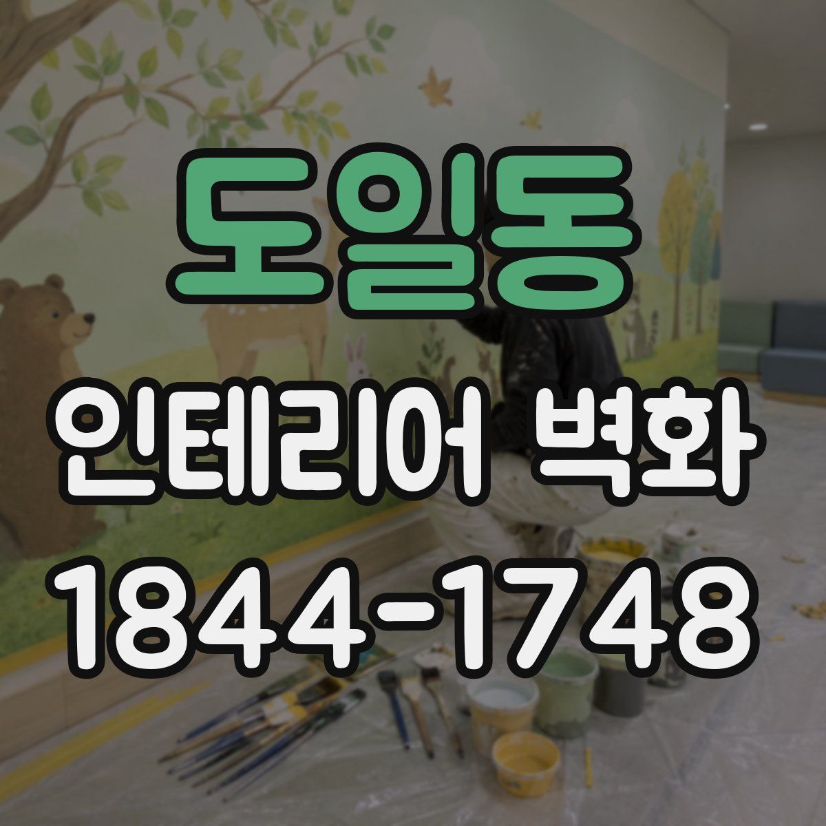 도일동 인테리어 벽화