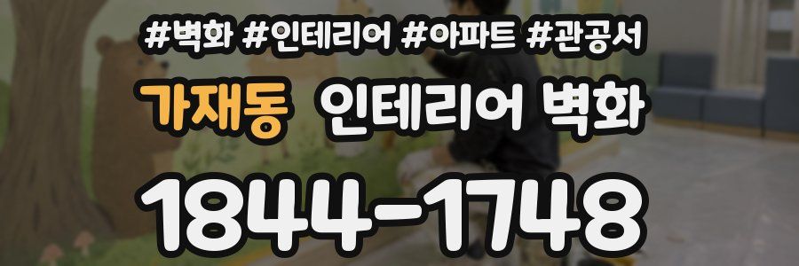 가재동 인테리어 벽화