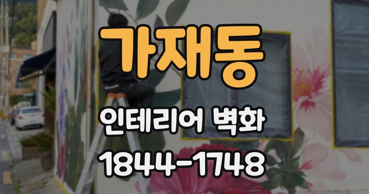 가재동 인테리어 벽화