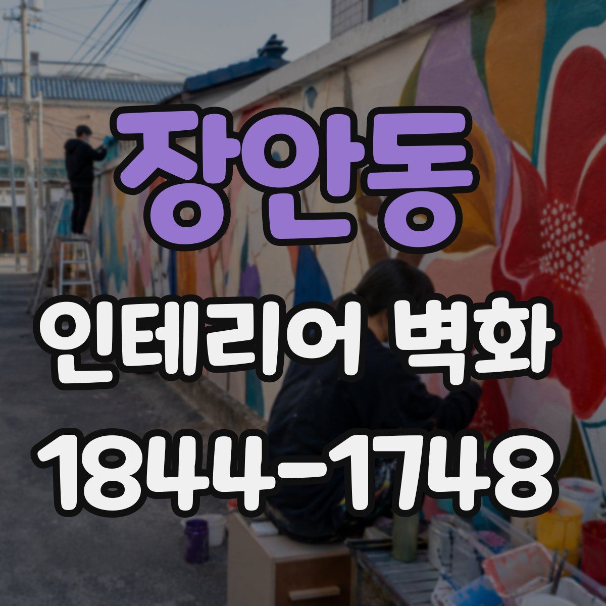장안동 인테리어 벽화