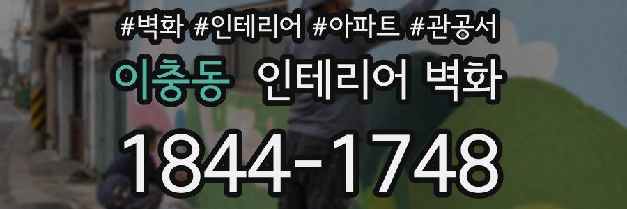 이충동 인테리어 벽화