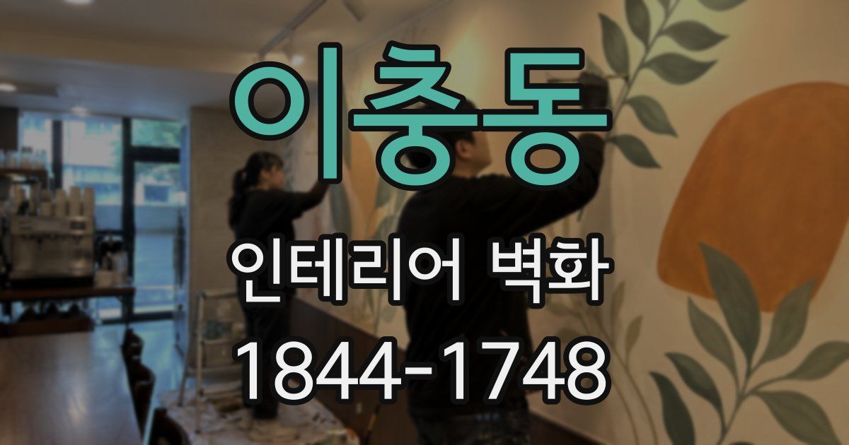 이충동 인테리어 벽화