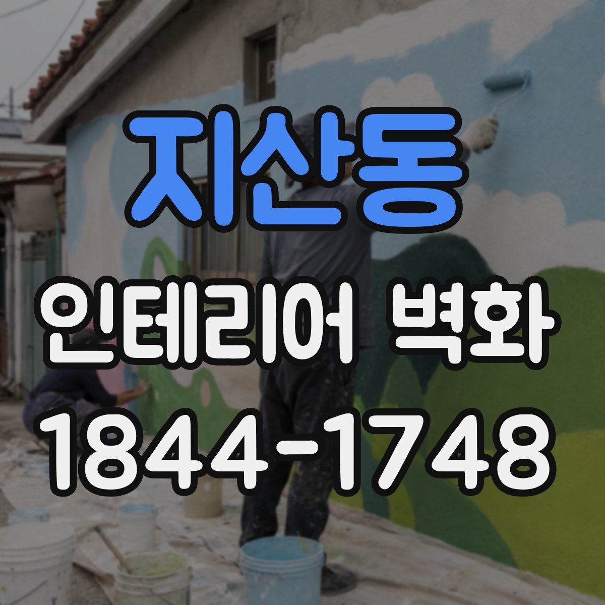 지산동 인테리어 벽화