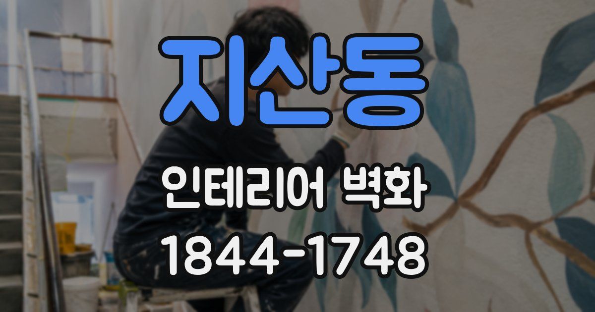 지산동 인테리어 벽화
