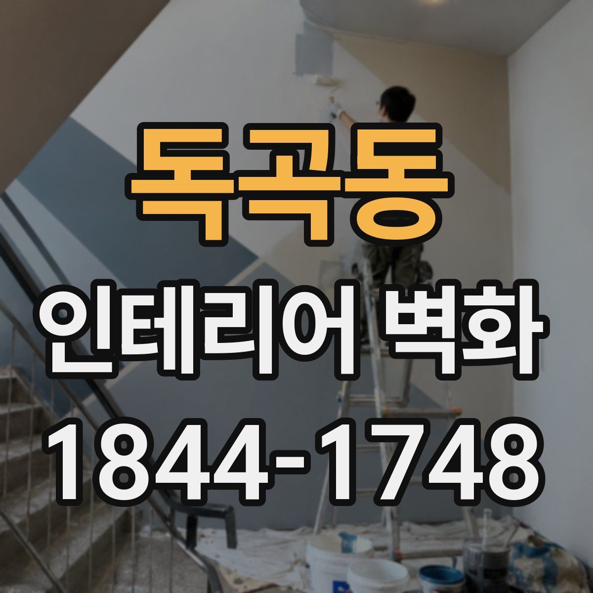 독곡동 인테리어 벽화