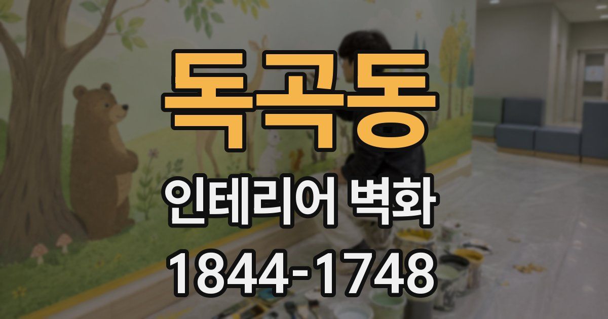 독곡동 인테리어 벽화