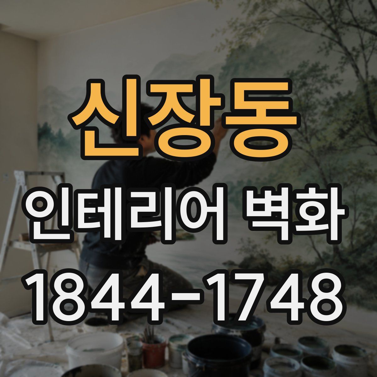신장동 인테리어 벽화