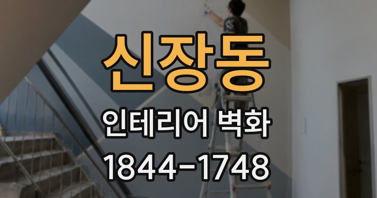 신장동 인테리어 벽화