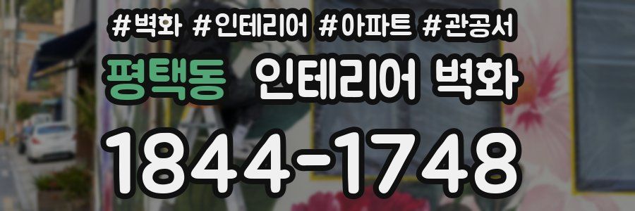 평택동 인테리어 벽화