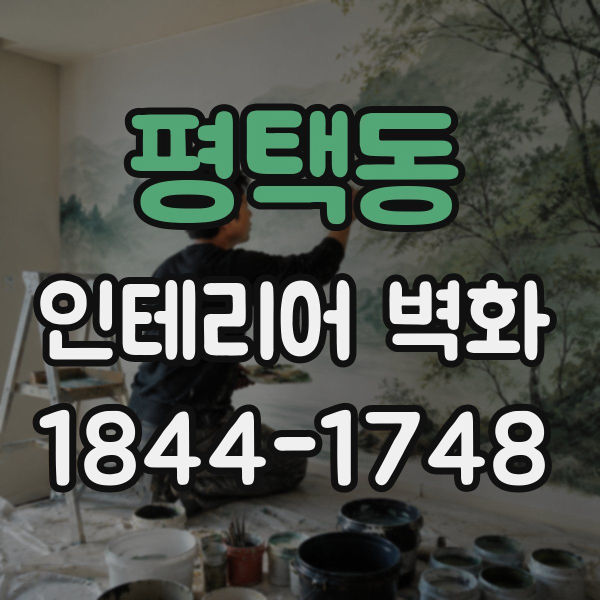 평택동 인테리어 벽화