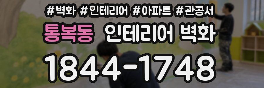 통복동 인테리어 벽화