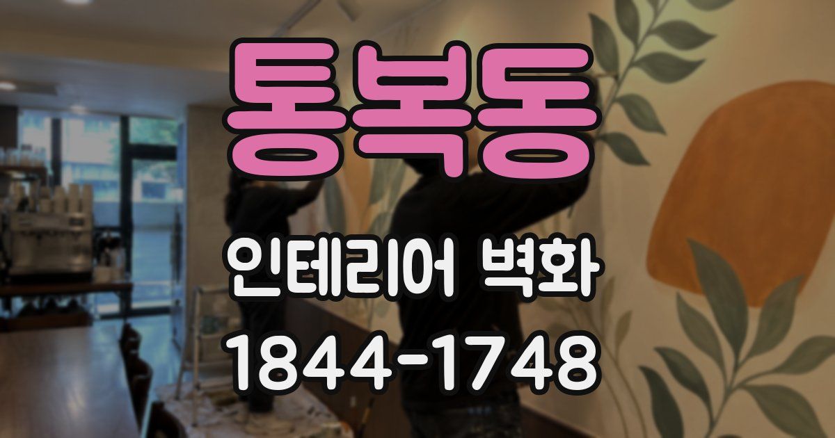 통복동 인테리어 벽화