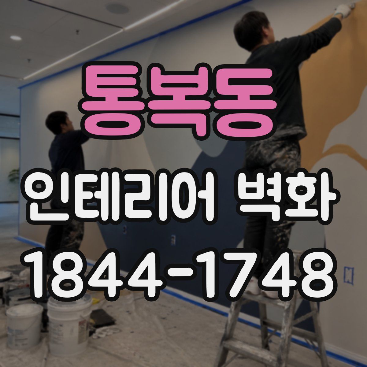 통복동 인테리어 벽화