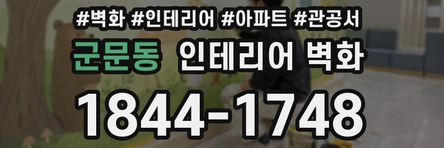 군문동 인테리어 벽화