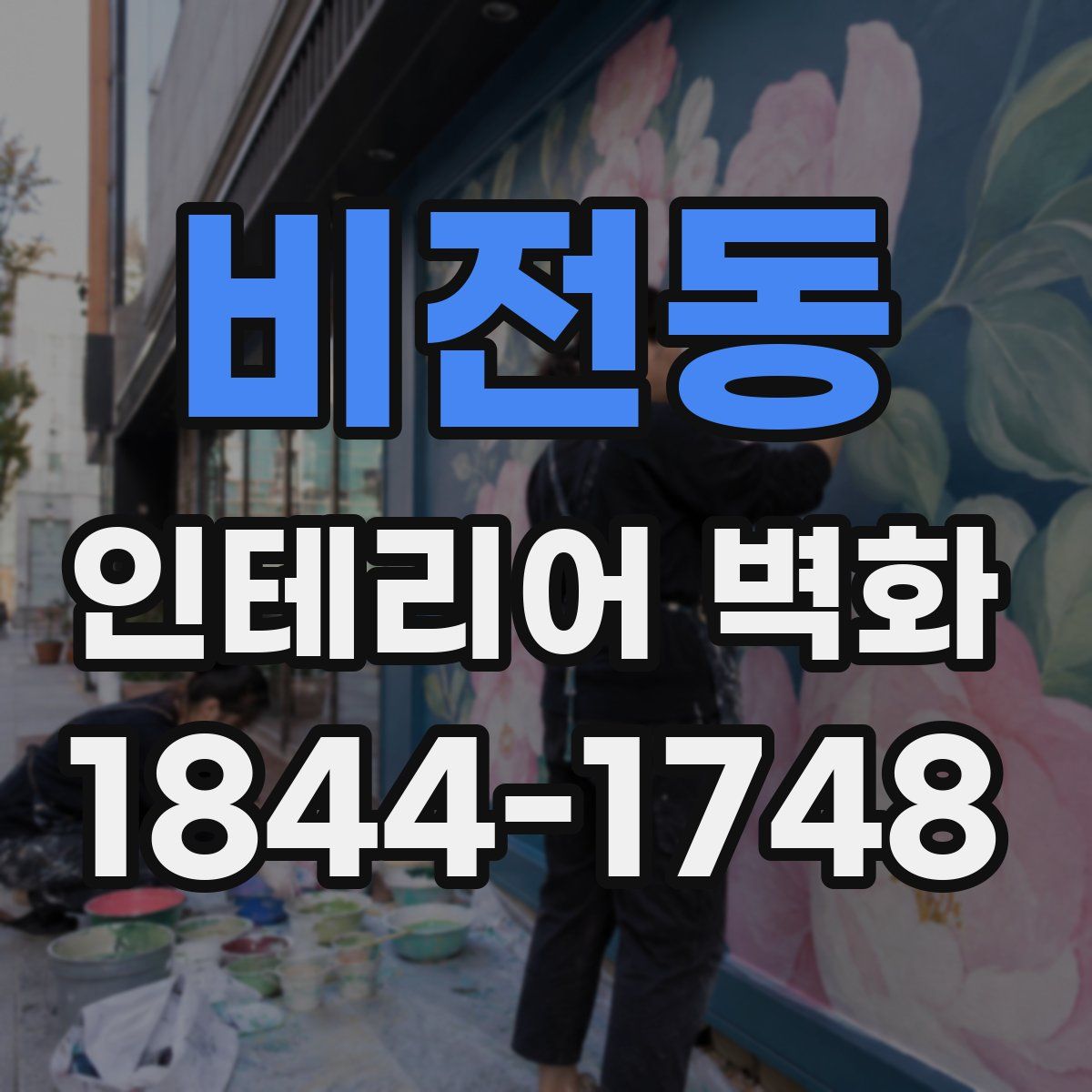 비전동 인테리어 벽화
