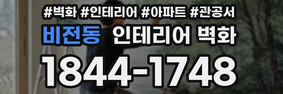 비전동 인테리어 벽화