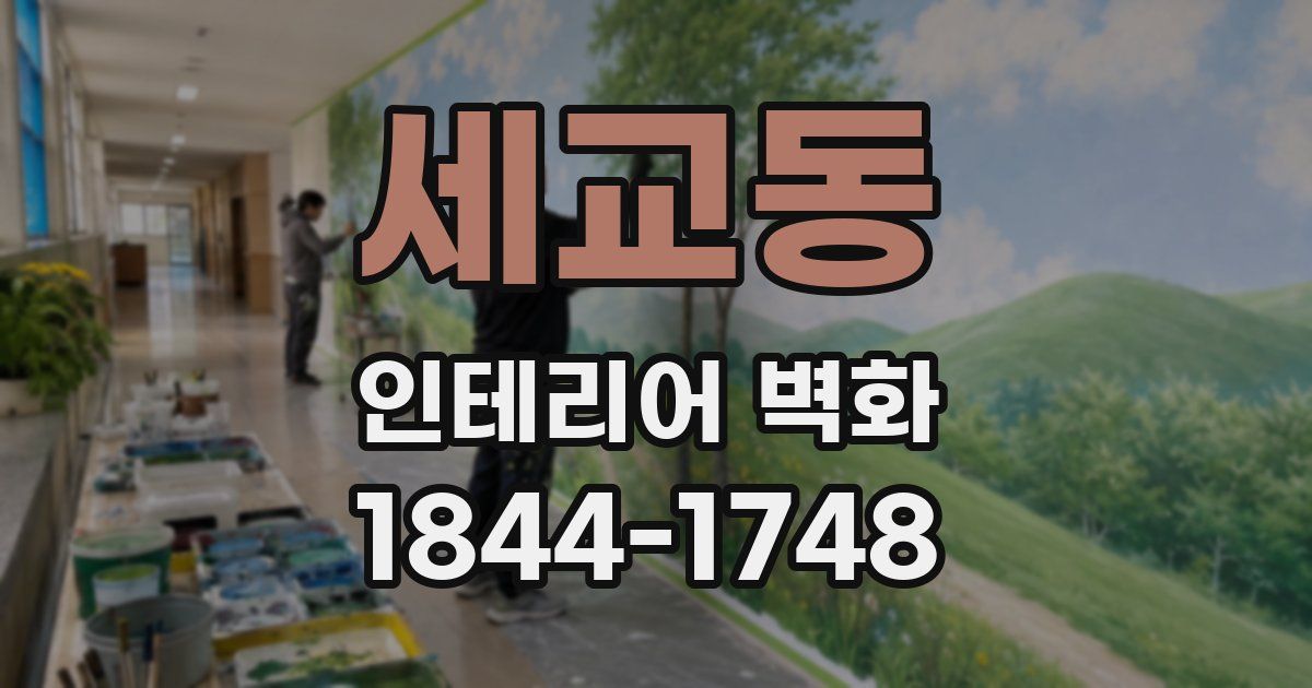 세교동 인테리어 벽화