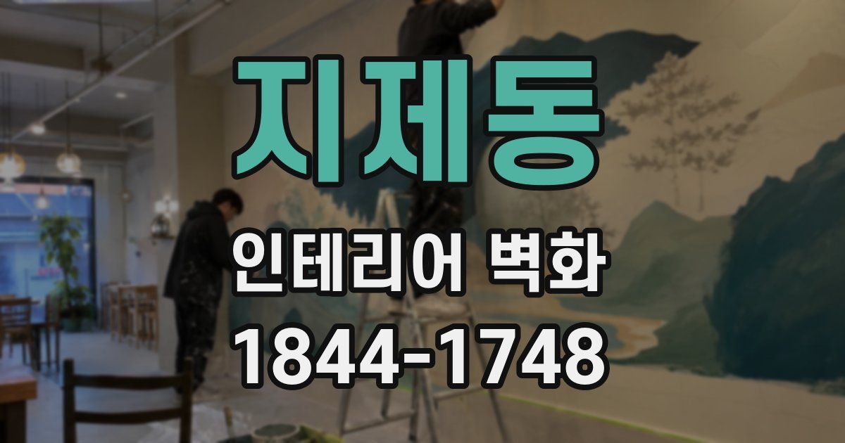 지제동 인테리어 벽화
