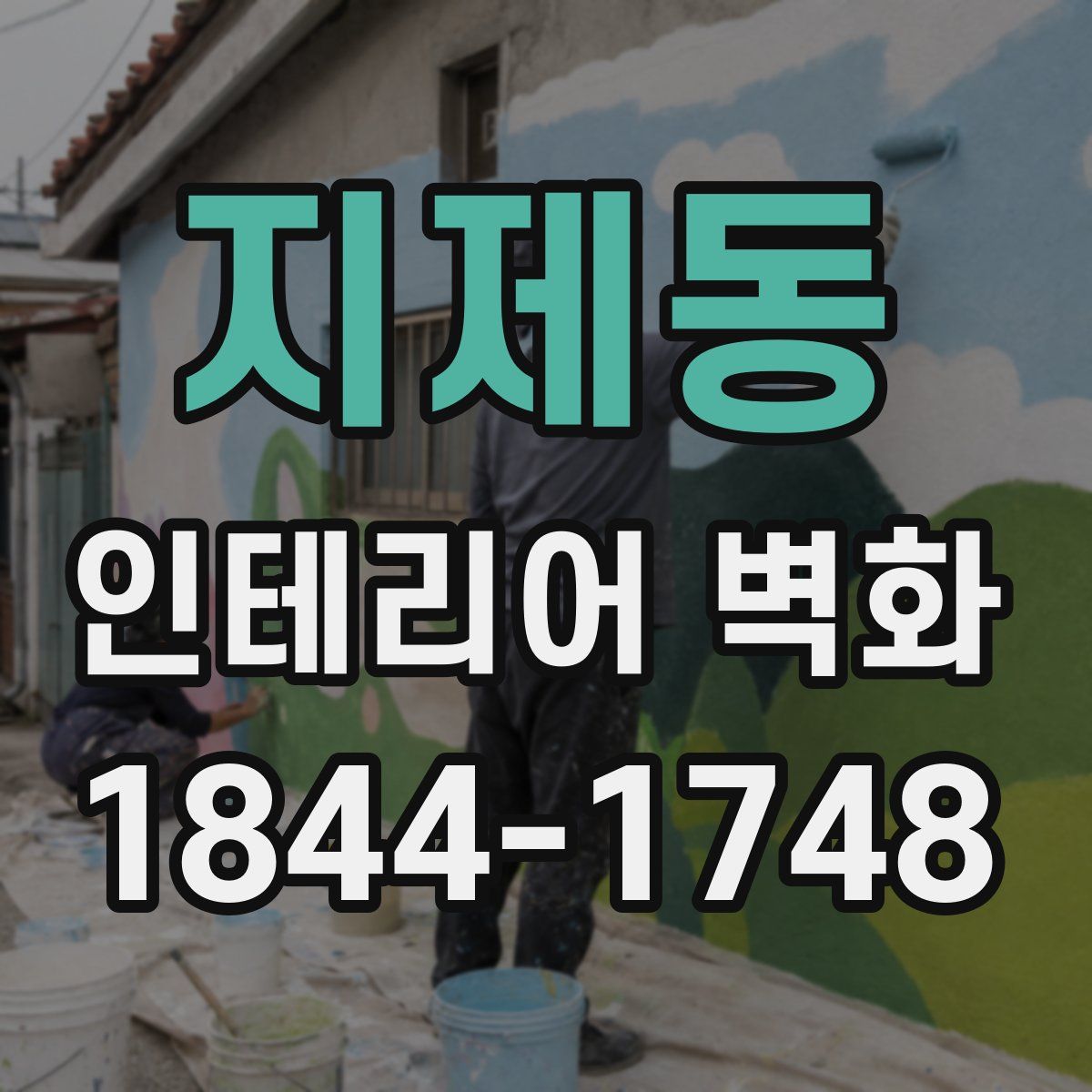 지제동 인테리어 벽화