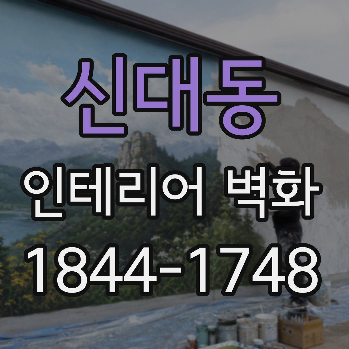 신대동 인테리어 벽화