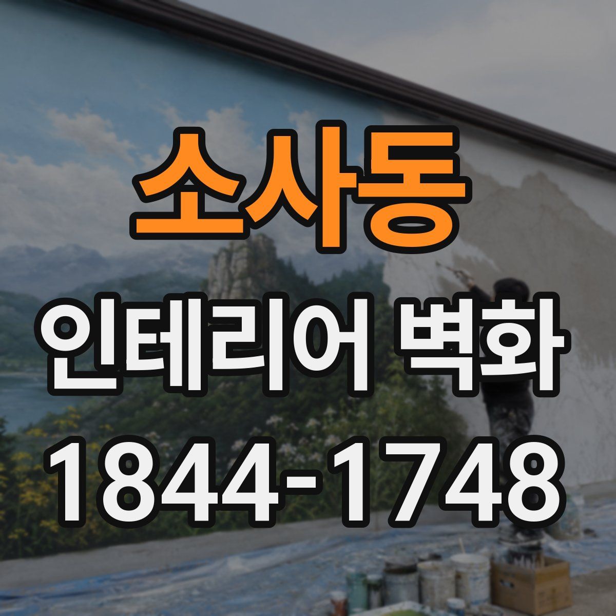 소사동 인테리어 벽화