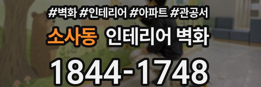 소사동 인테리어 벽화