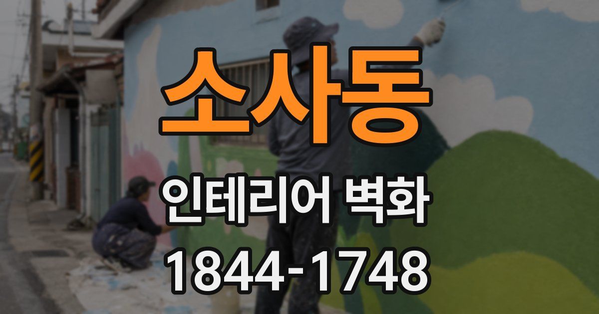 소사동 인테리어 벽화